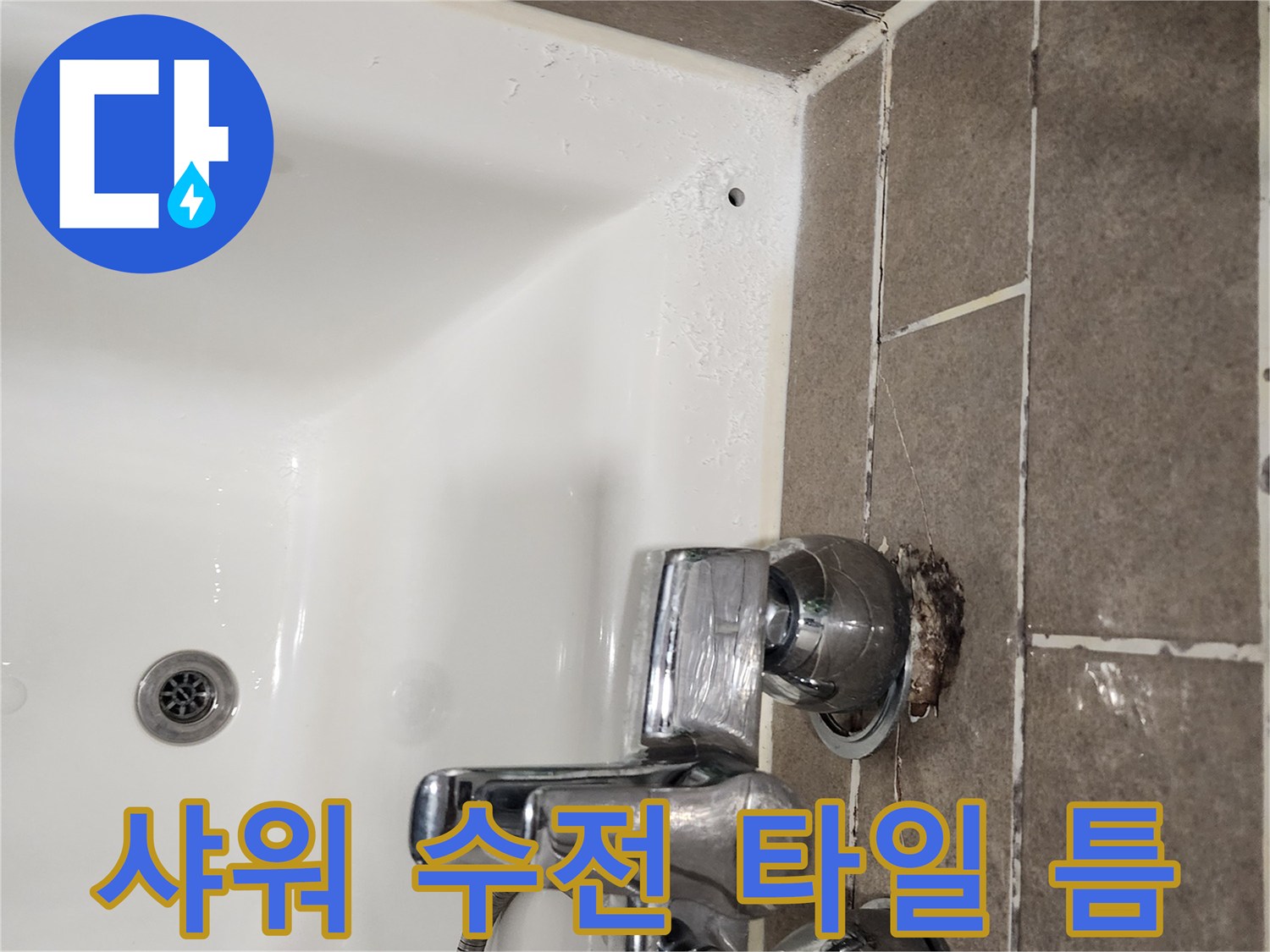 욕실-수전-배관-주변-타일-틈새-확인
