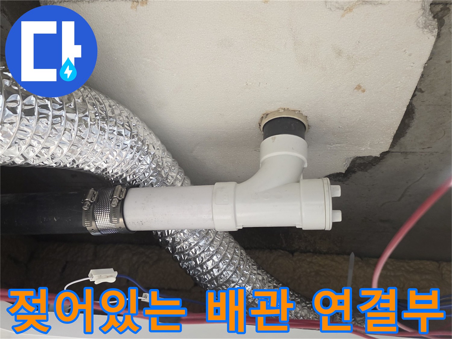 물샘 현상을 확인하는 - 아래층 천장 내부의 배관 구조