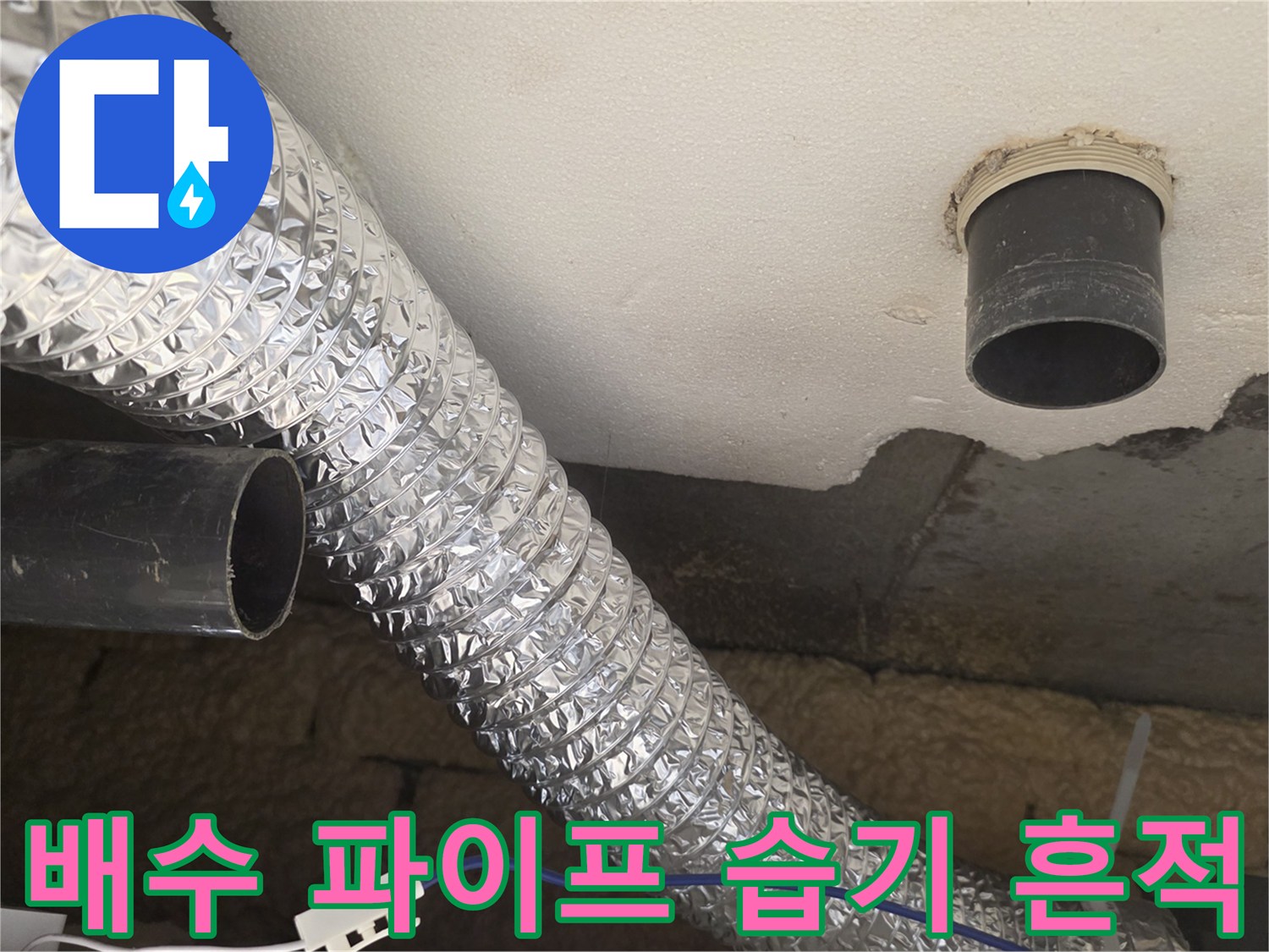 천장-내부-PVC-배수관-습기-흔적