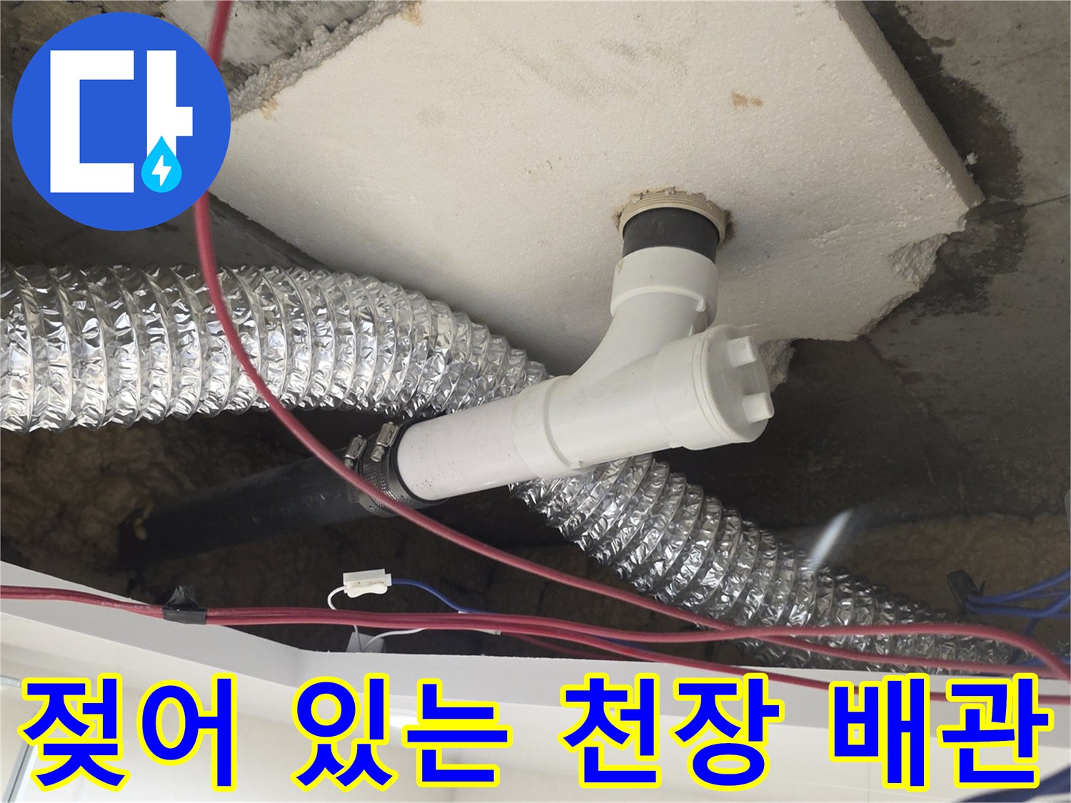 천장-배관-연결부의-누수-흔적-포착