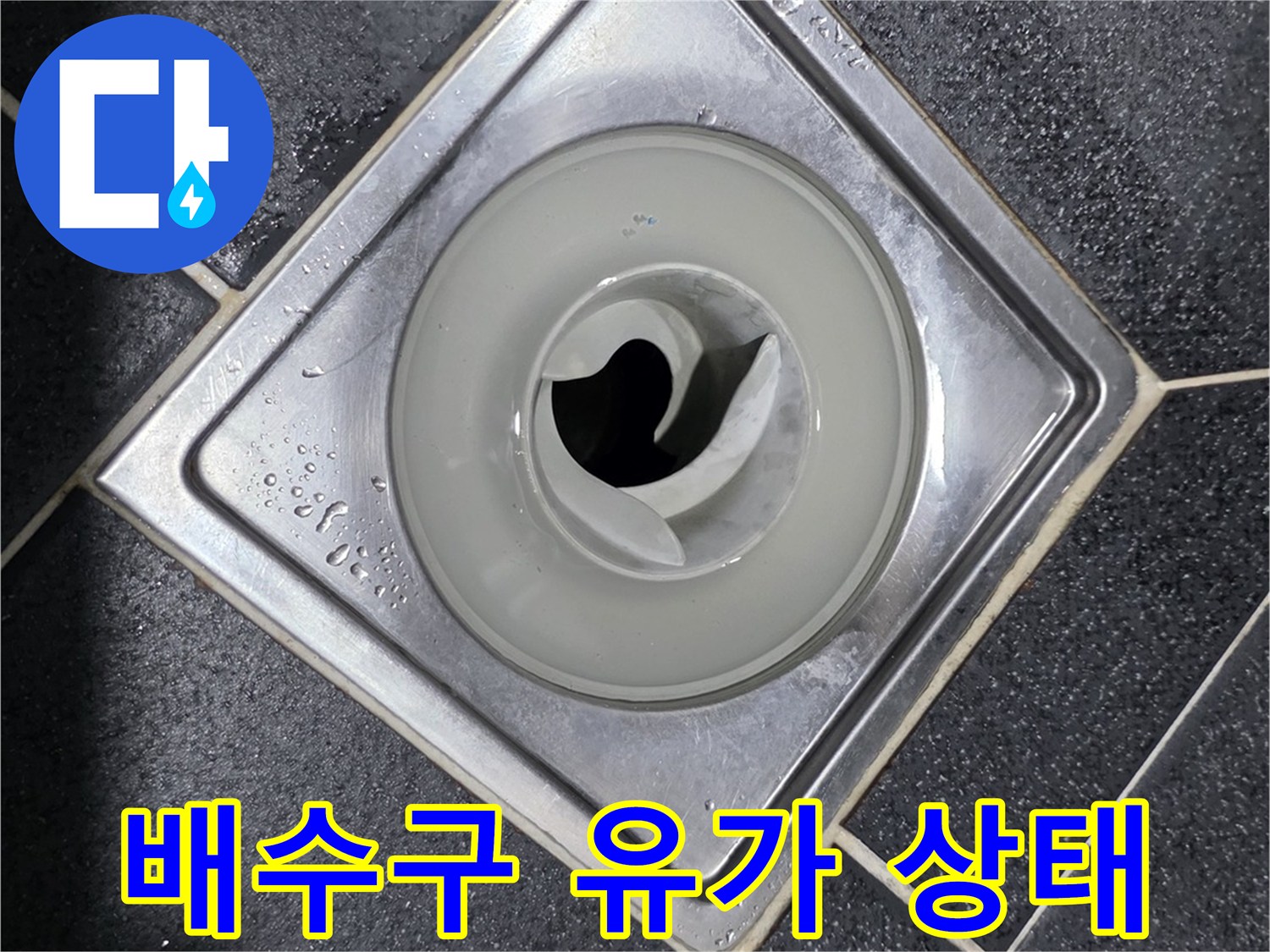 화장실-바닥-배수구-유가-주변-점검-사진