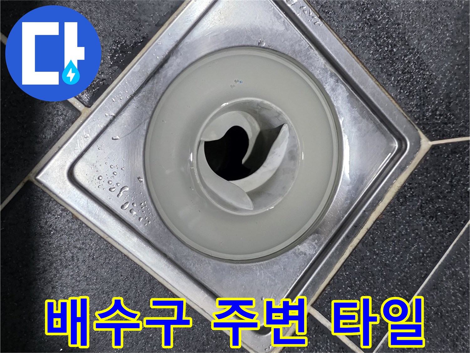 화장실 배수구 트랩과 주변 타일 접합부