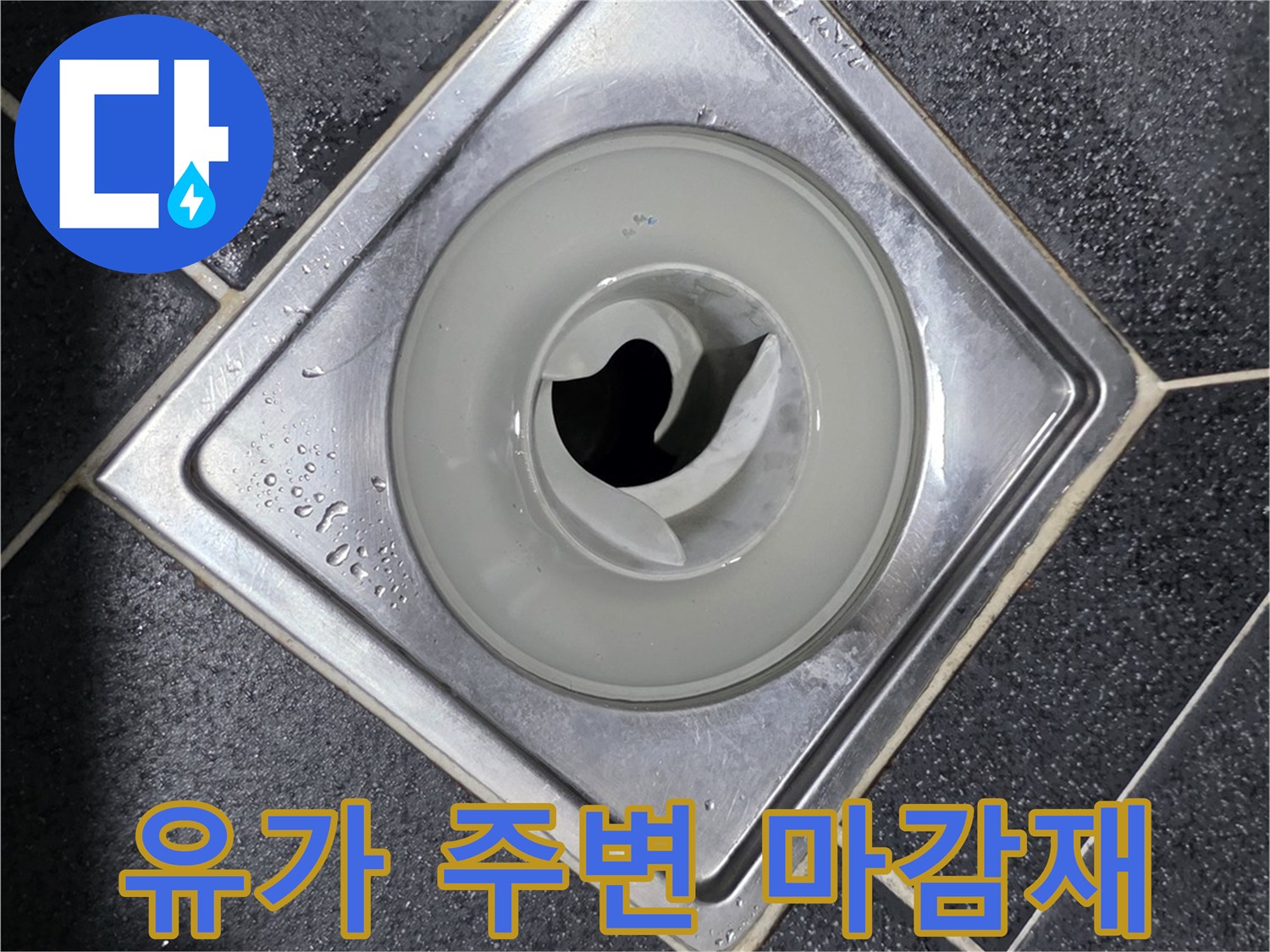 화장실 유가와 타일 접합부의 마감 상태