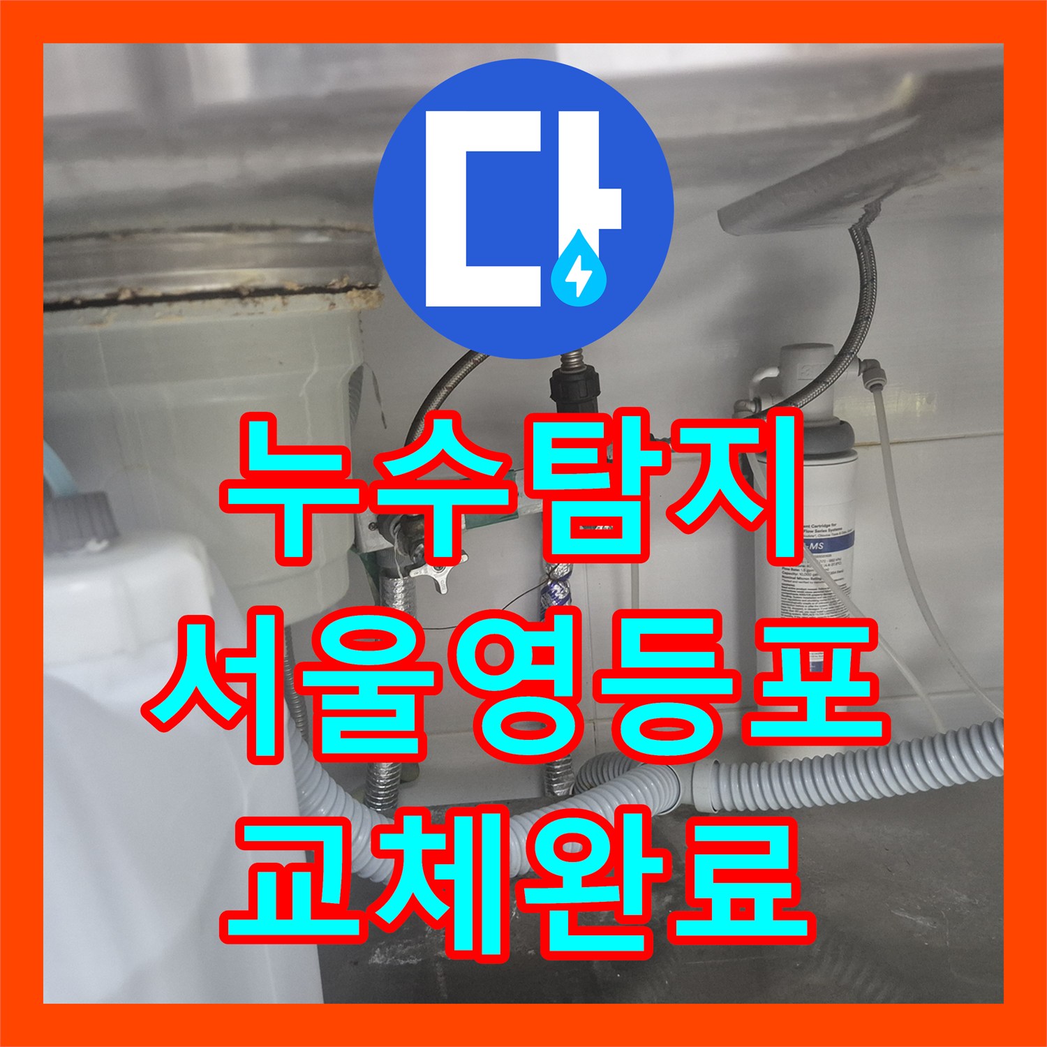 누수탐지 서울 영등포구 대림동 싱크대 하단 직수 밸브 부식 교체 과정