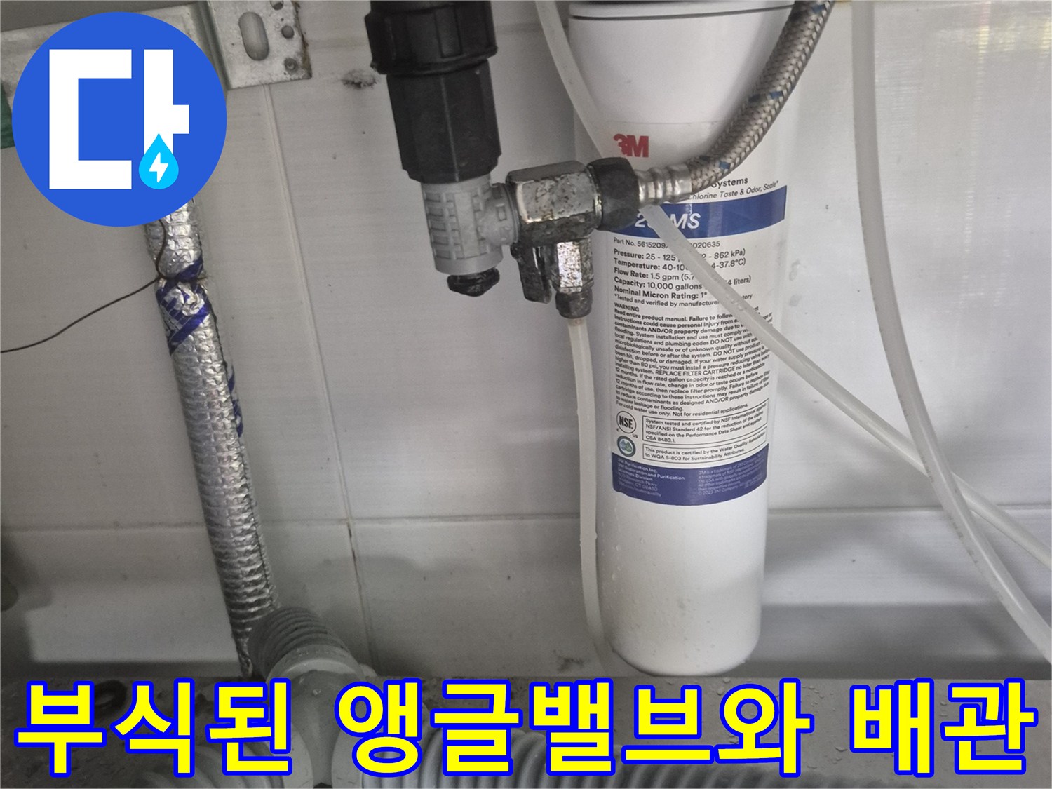 정수기 필터 하단-부식된 앵ກ글밸브 연결 부위