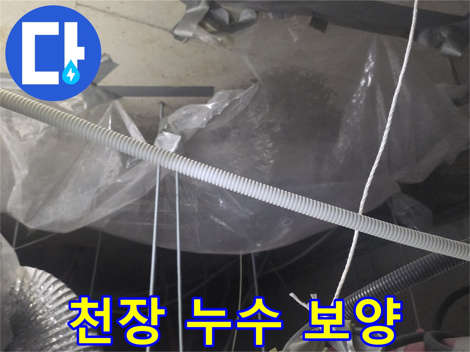 누수-현장-천장-내부-비닐-보양-상태-사진