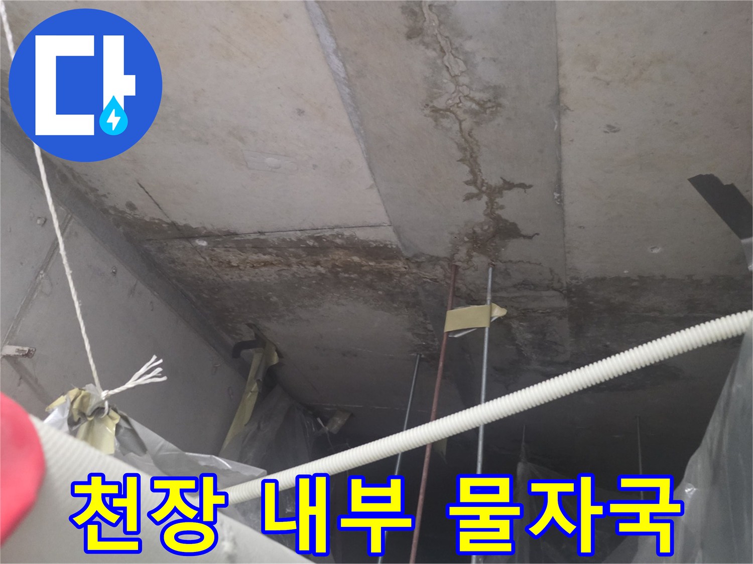 누수 흔적이-남은-천장 구조물