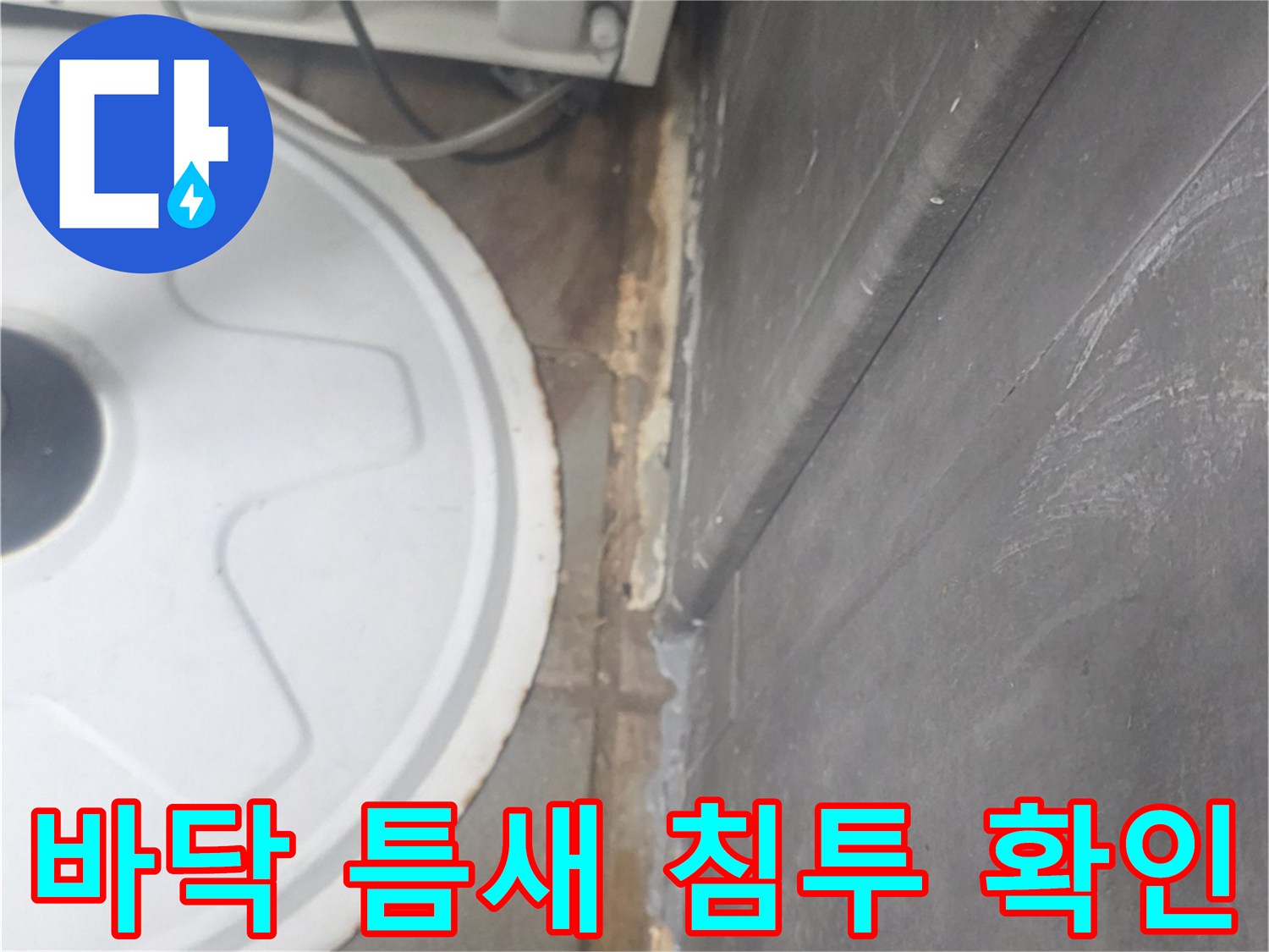 주방 바닥재와 구조물 사이의 균열 부위