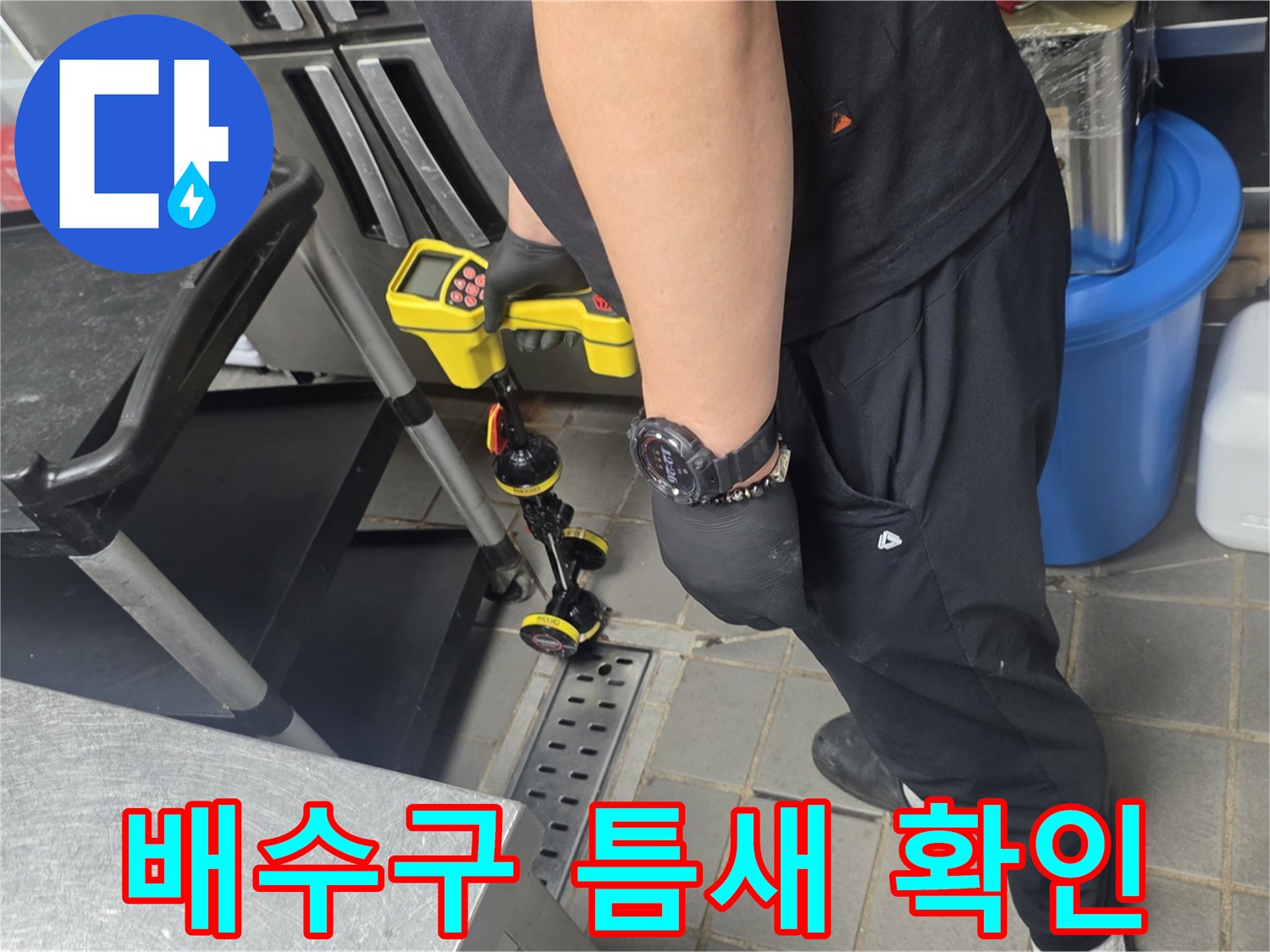 주방-트렌치-주변-배수-설비-정밀-검사