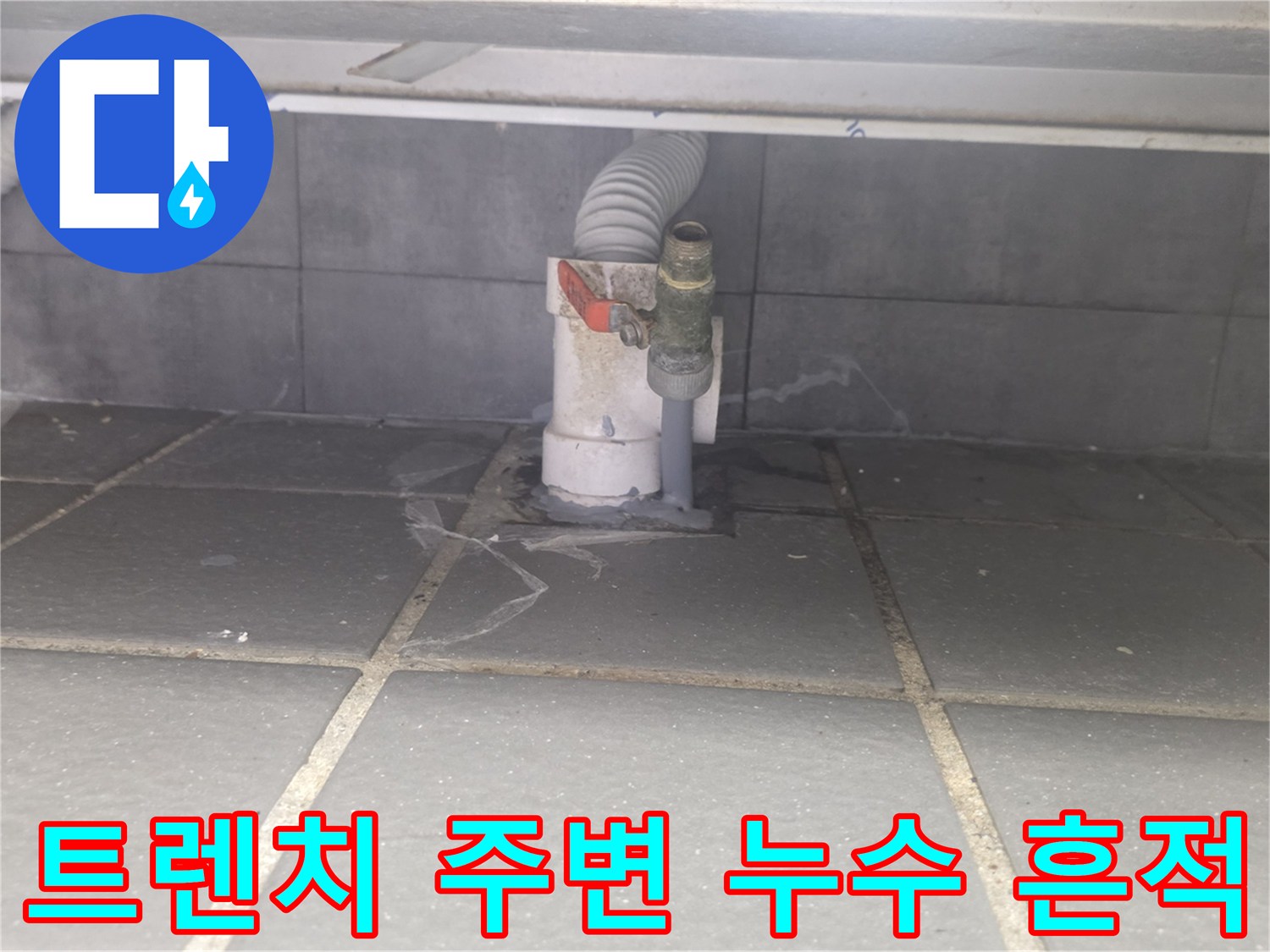 주방-트렌치-주변-타일-습기-상태