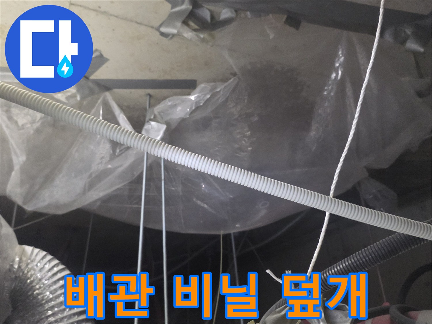 천장 구조물-비닐 보양 작업 완료