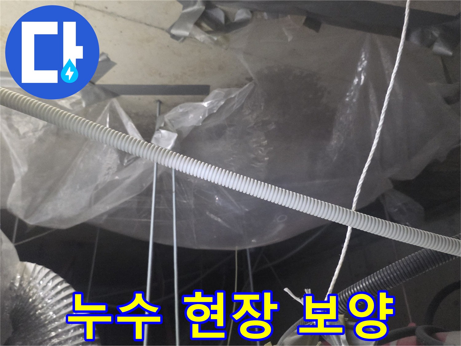 천장 내부-비닐로 감싼 배관들