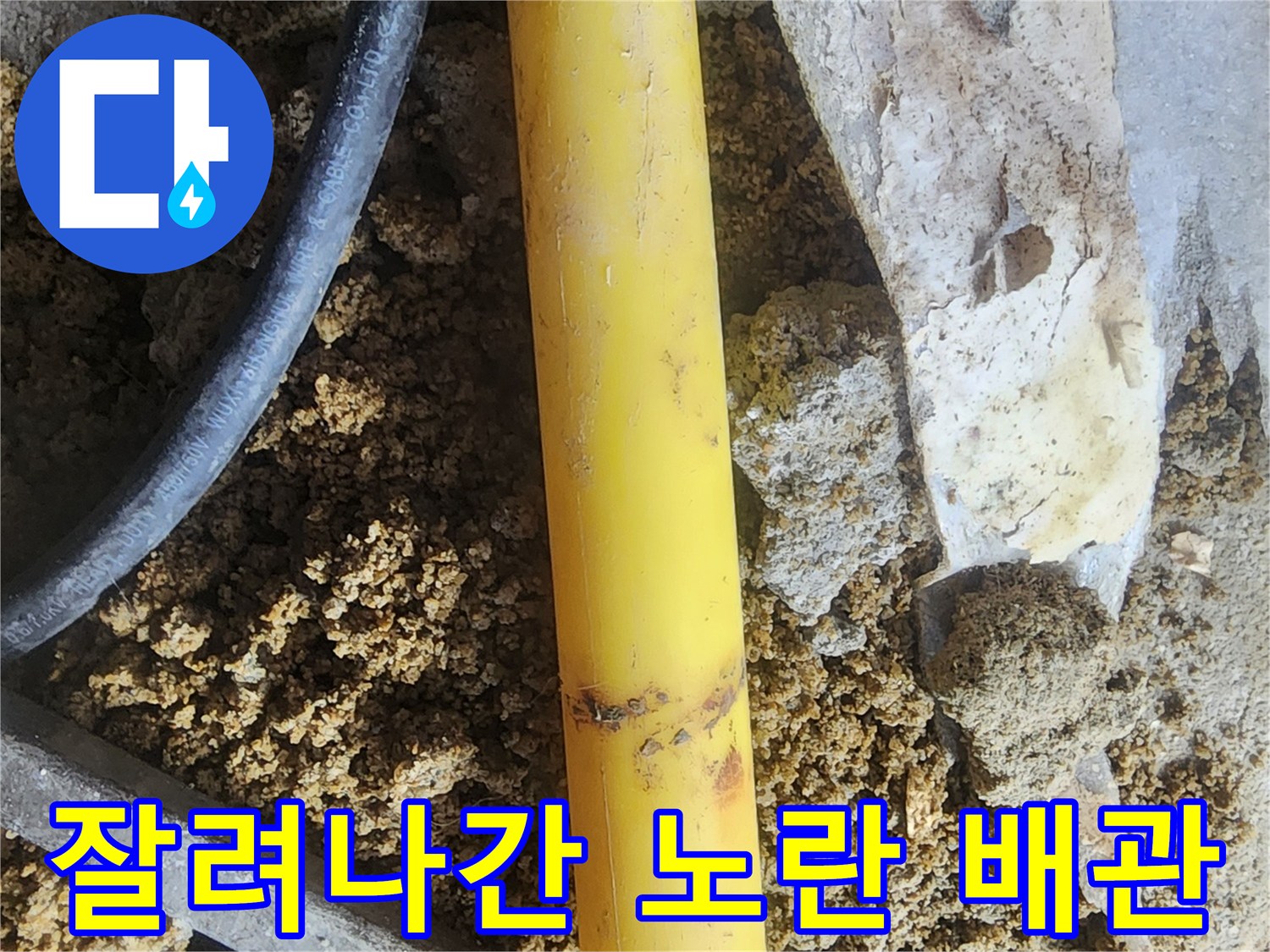 누수를 유발한-노란색 PE 배관 절단물