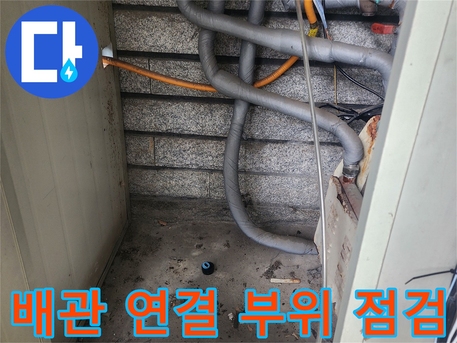 보일러-연결-배관과-습한-바닥-모습