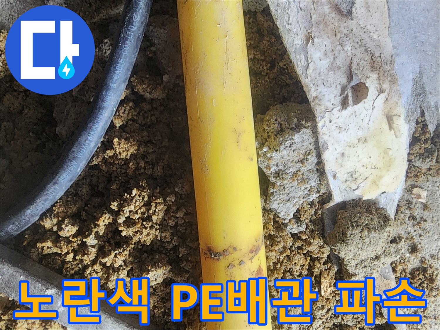 파손된 노란색 PE배检测 배관의 모습입니다.