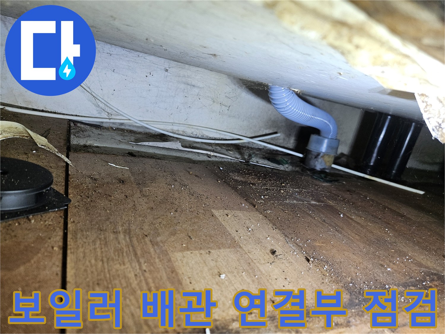 보일러-배관-연결-지점의-습기-상태-확인