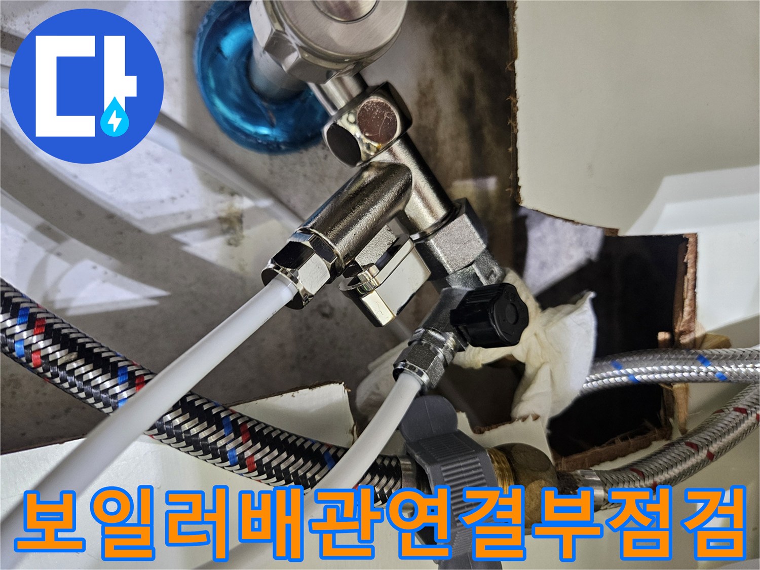 송파구-석촌동-보일러-배관-연결-부위-육안-점검-사진