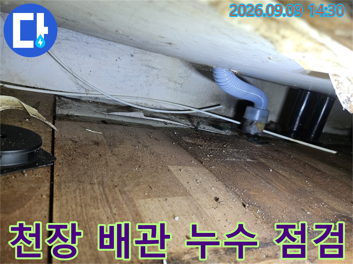 송파구 석촌동 현장의 천장 배관 및 연결 부위 점검 모습