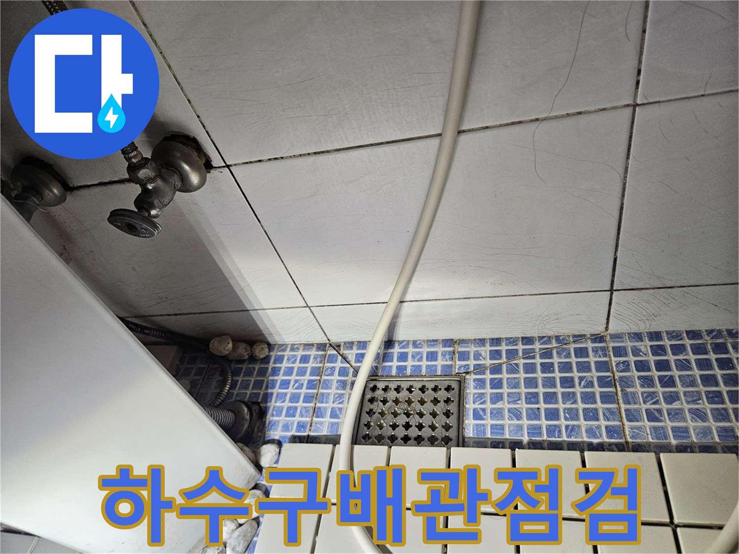 욕실-하수구-주변-타일-및-수도-배관-연결부-상태