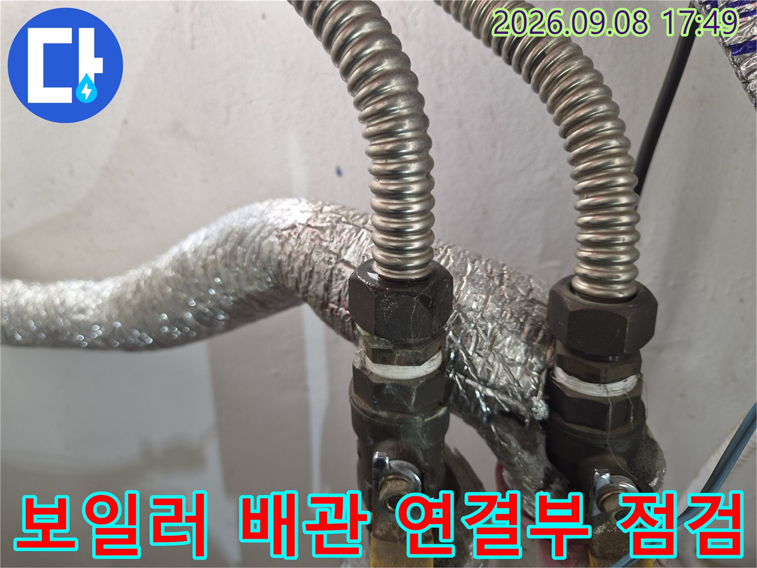 남양주 진건읍-보일러 하단 금속 배관 연결 부위 상세 사진