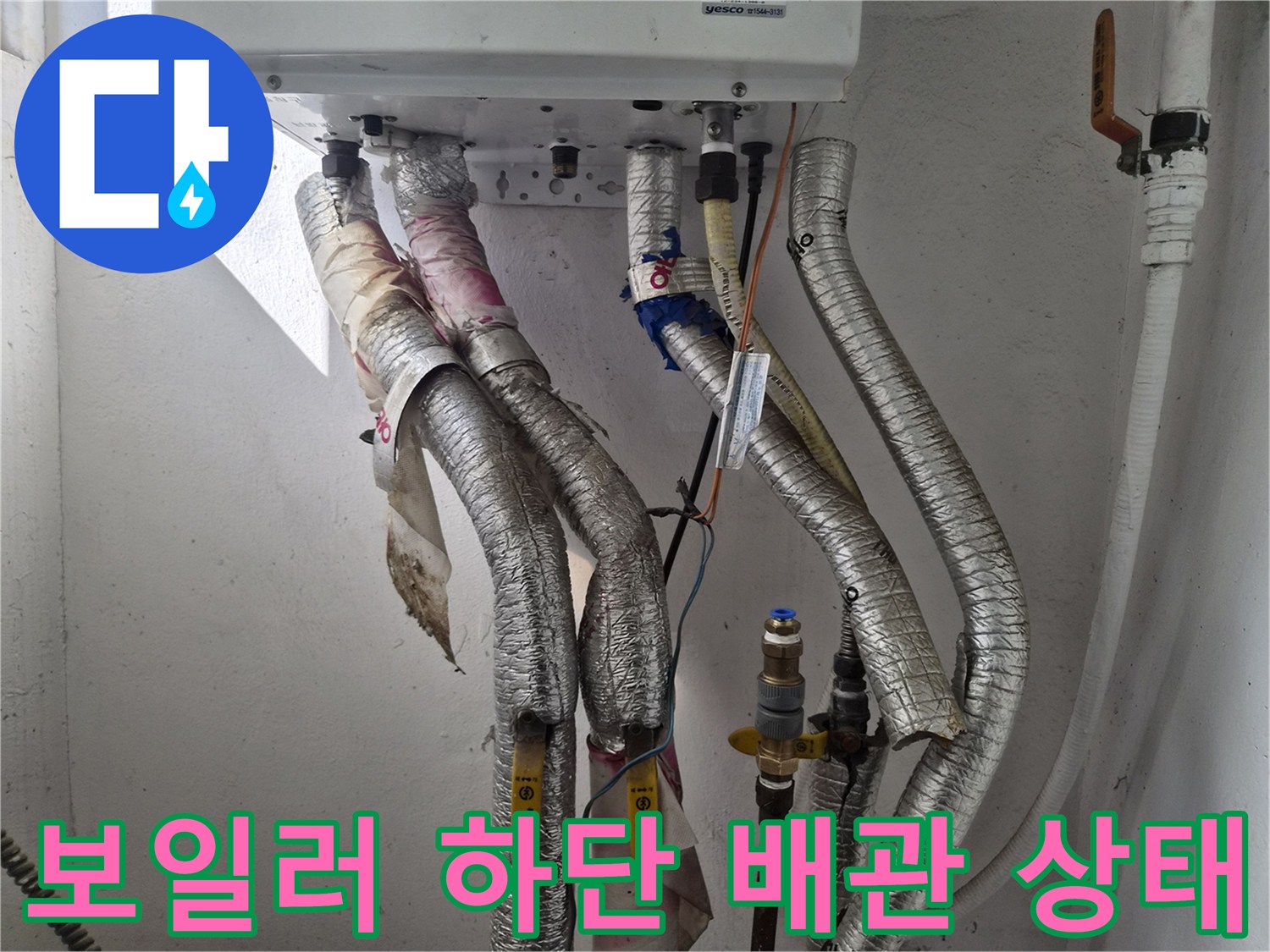 보일러-배관-연결부의-누수-흔적-확인