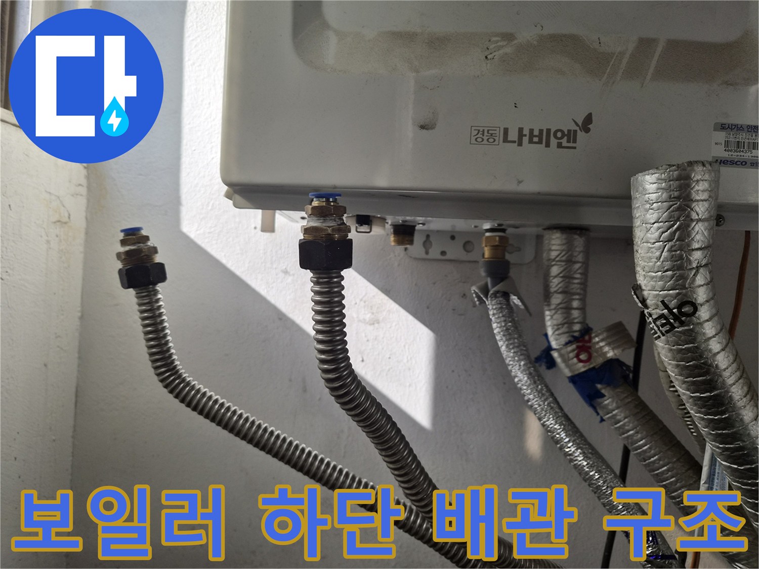 보일러-연결-배관-및-주름관-구조-확인
