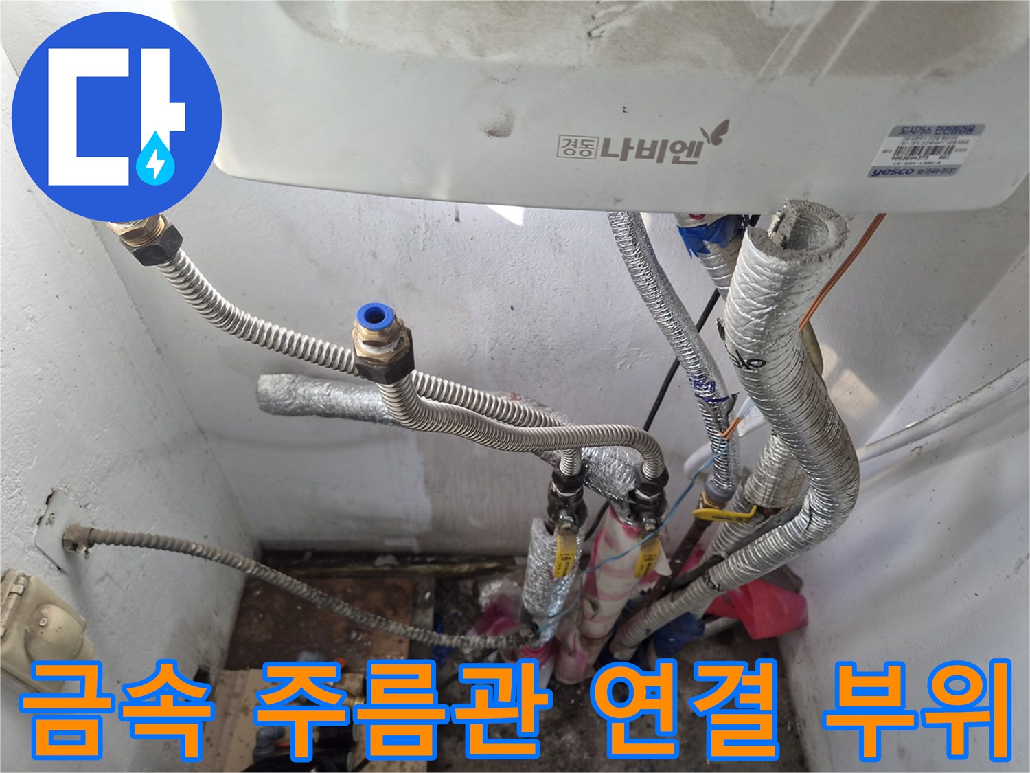 보일러-연결-커넥터-및-주름관-누수-지점-확인