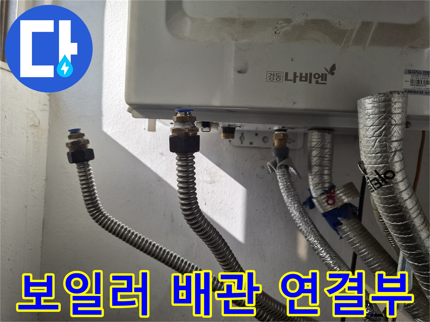 보일러-하단-배관-연결-상태-확인