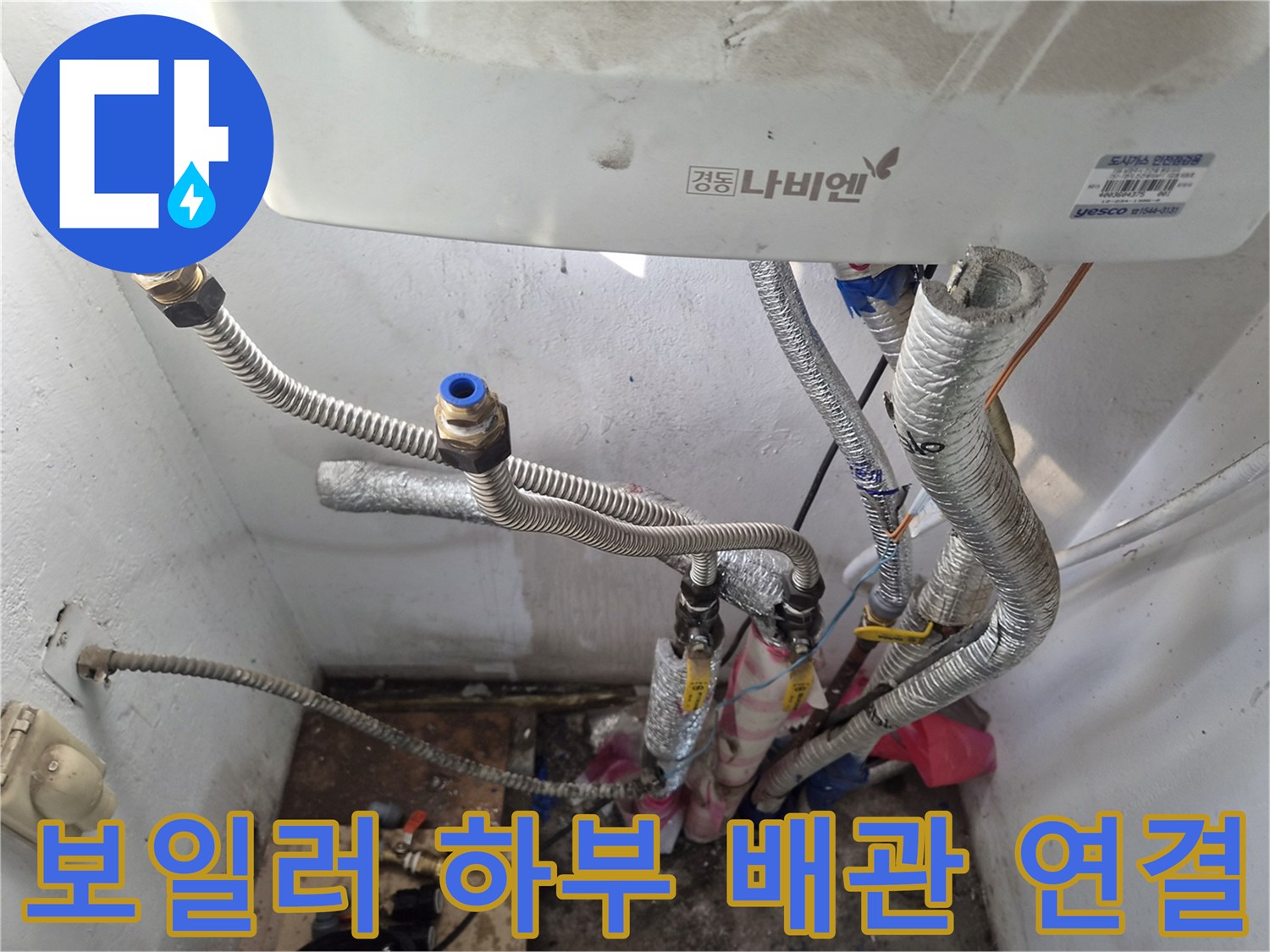 보일러-하단-연결-부위의-배관-및-커넥터