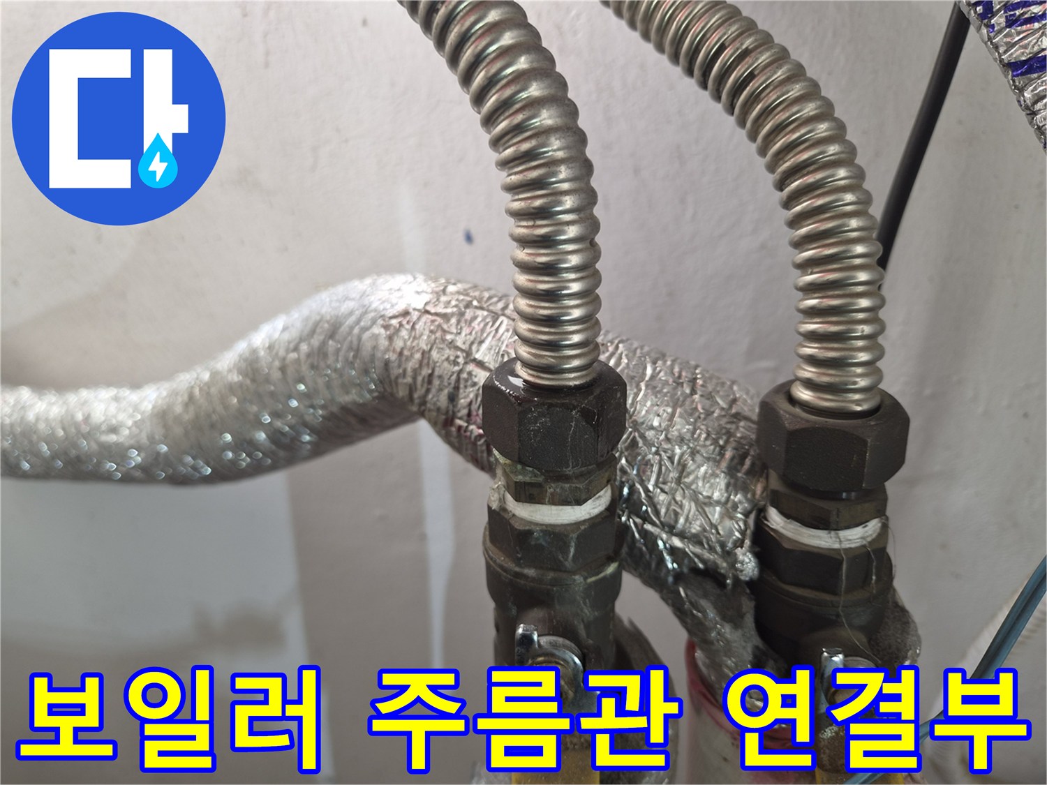 보일러-하단-주름관-및-연결-커넥터-상태-확인