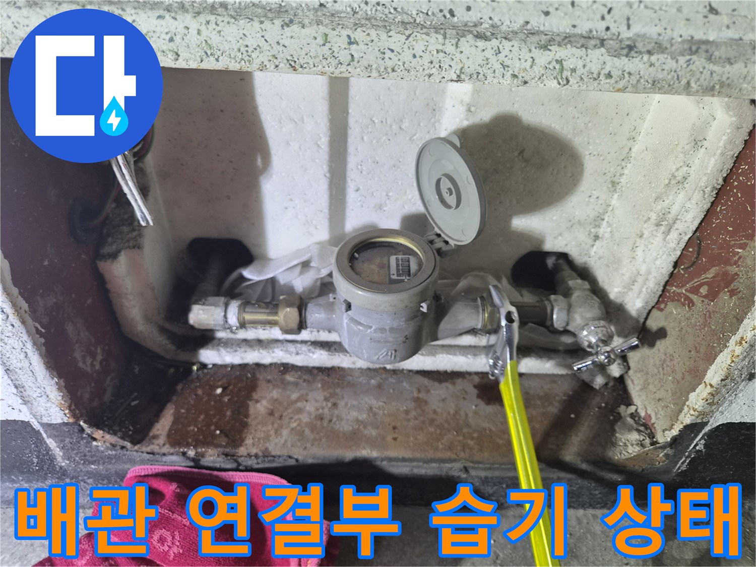 축축하게-젖어있는-수도-배관-연결-부위