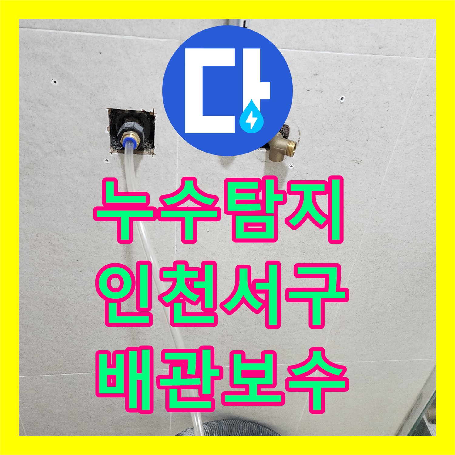 누수탐지 욕실 샤워기 매립 배관 연장 보수로 물샘 잡은 인천 서구 신현동 사례