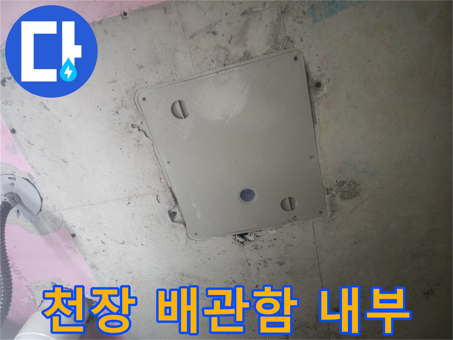 천장 벽면의-배관 확인용 점검구 모습
