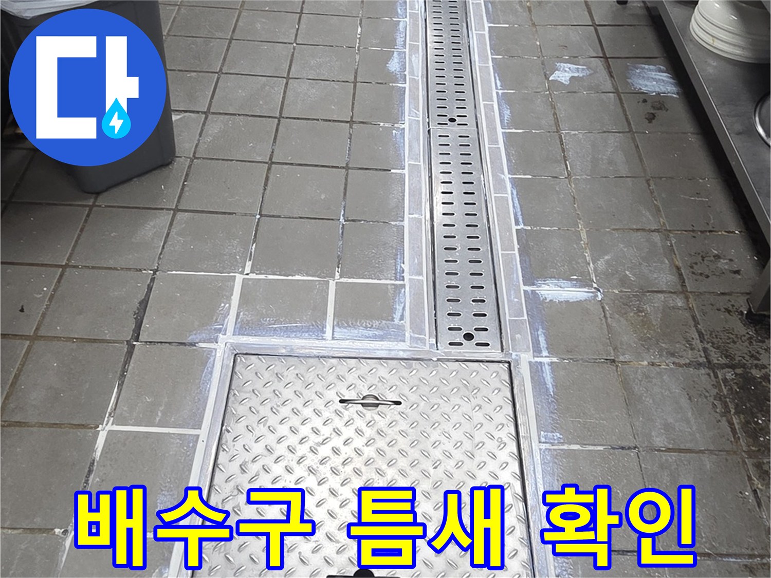 스테인리스-트렌치-및-바닥-타일-경계부