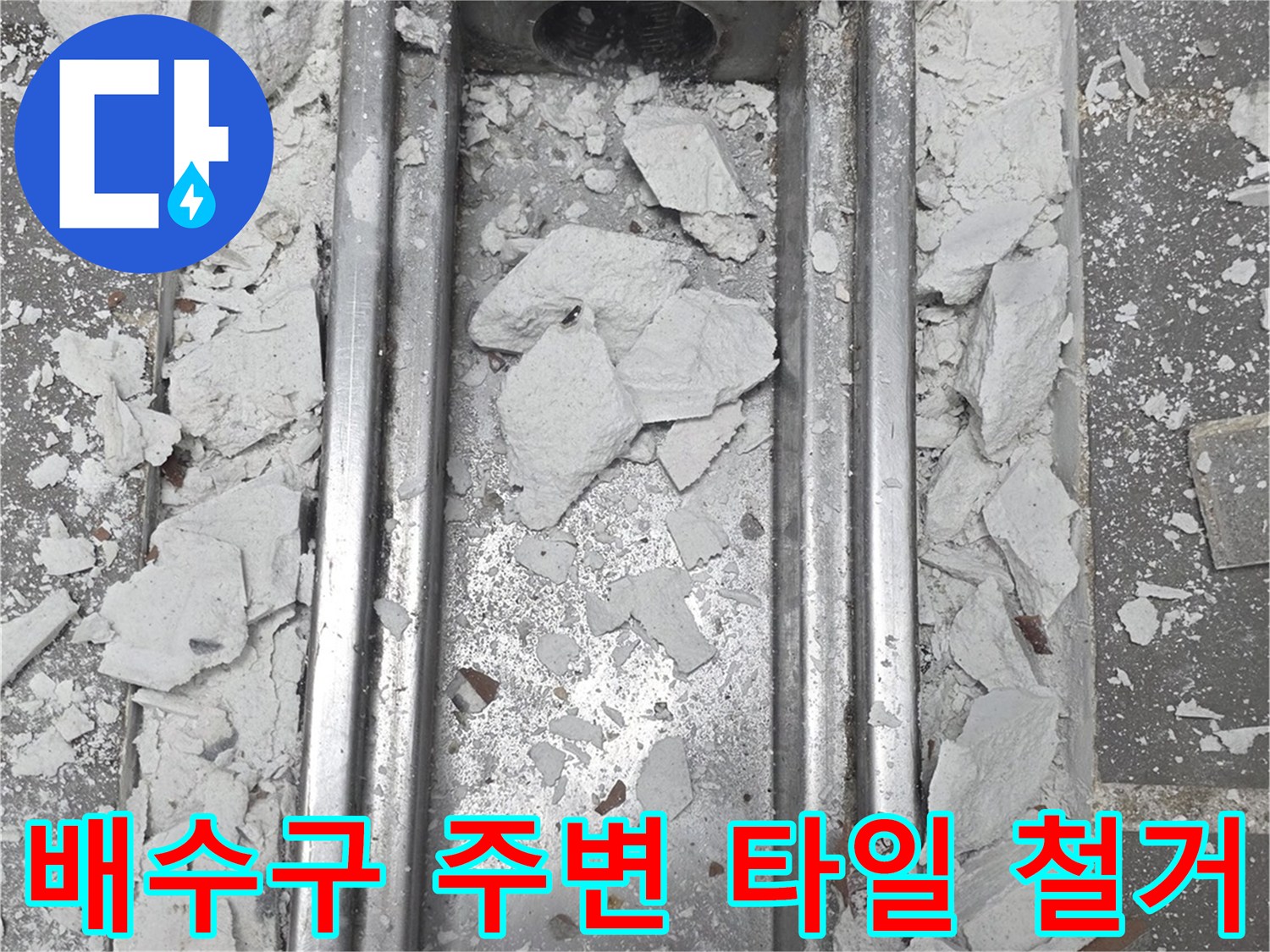 식당-주방-바닥-트렌치-프레임-노출-작업중
