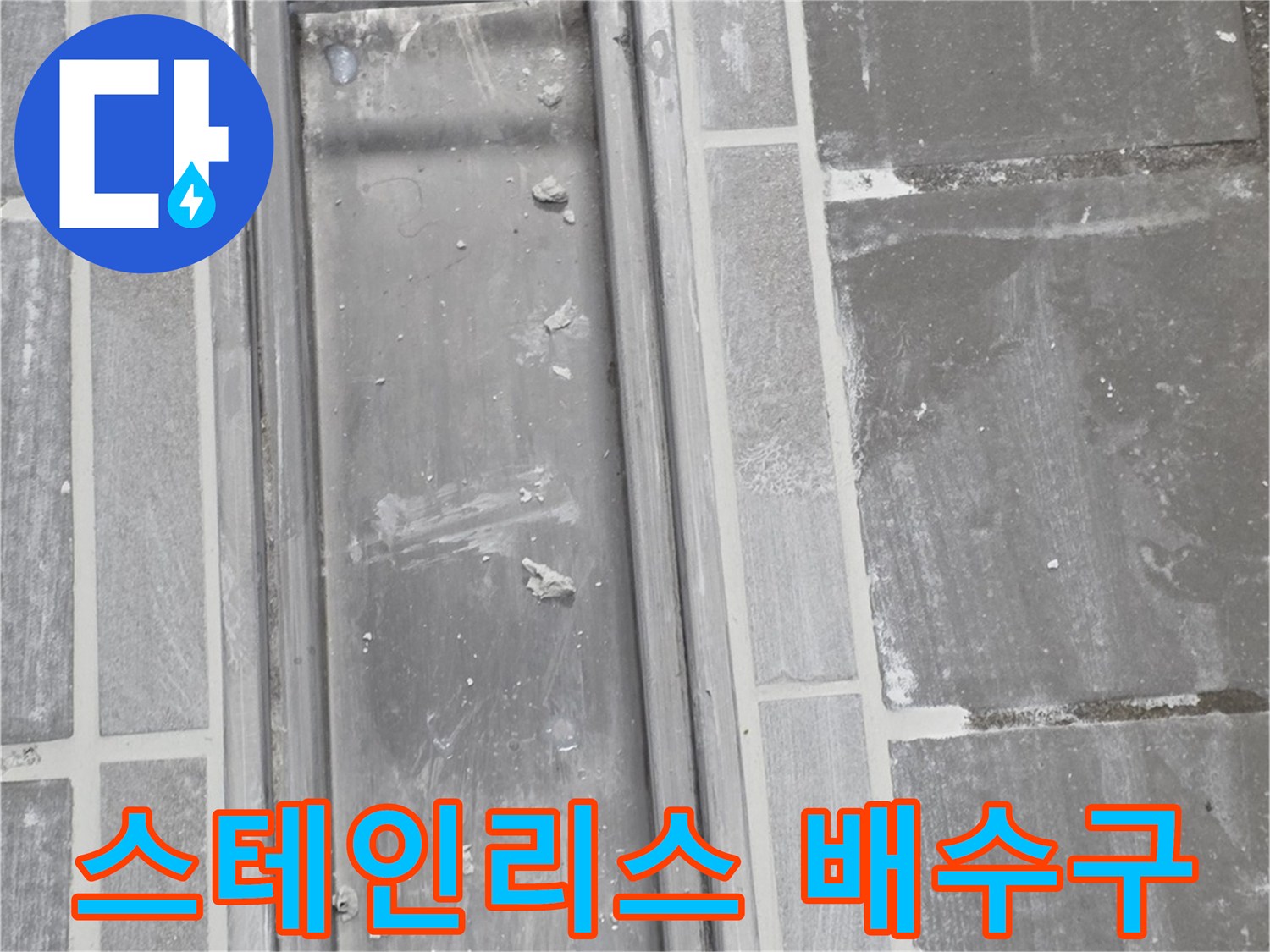 주방-트렌치-스테인리스-커버-부위