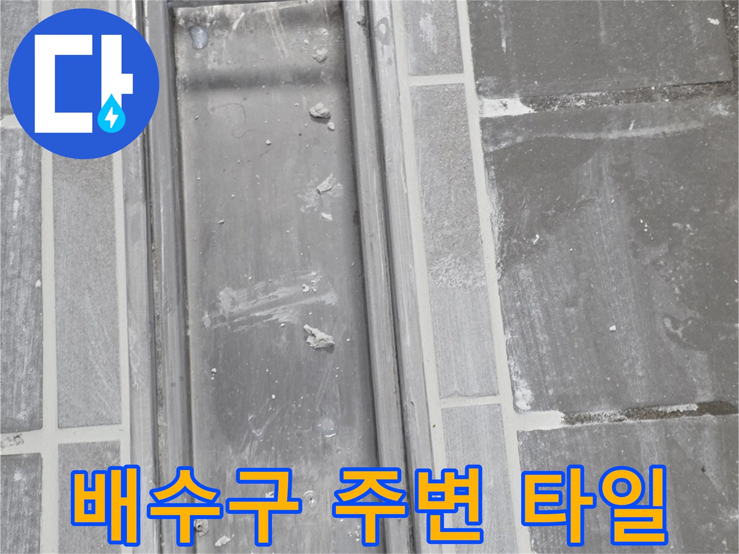 트렌치-및-주변-타일-마감
