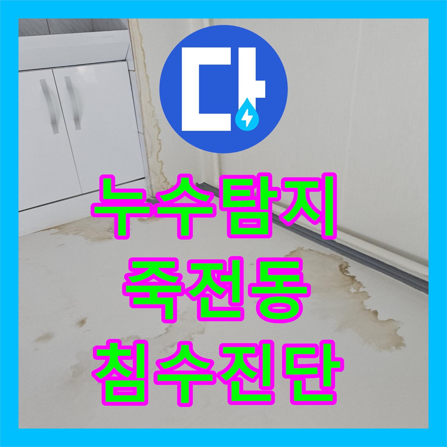 누수탐지 윗집 수도 계량기 결함으로 인한 아랫집 바닥 침수 진단 용인시 수지구 죽전동