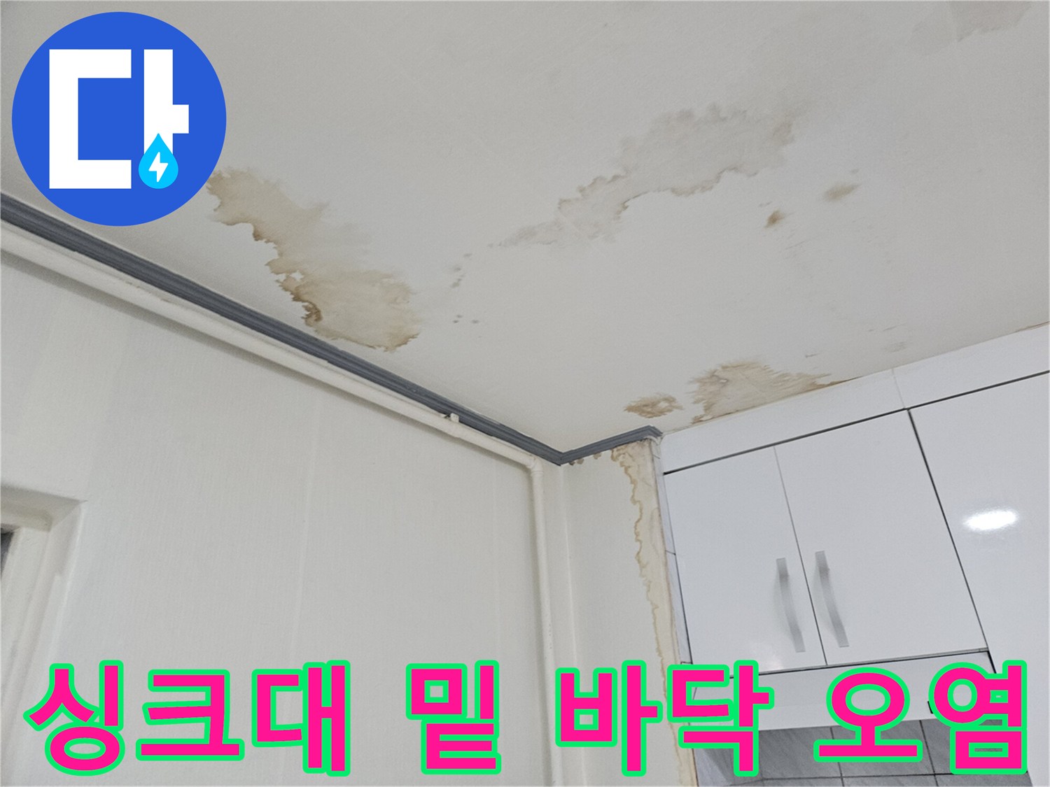 바닥재 하단-누수 유입으로 인한 변색
