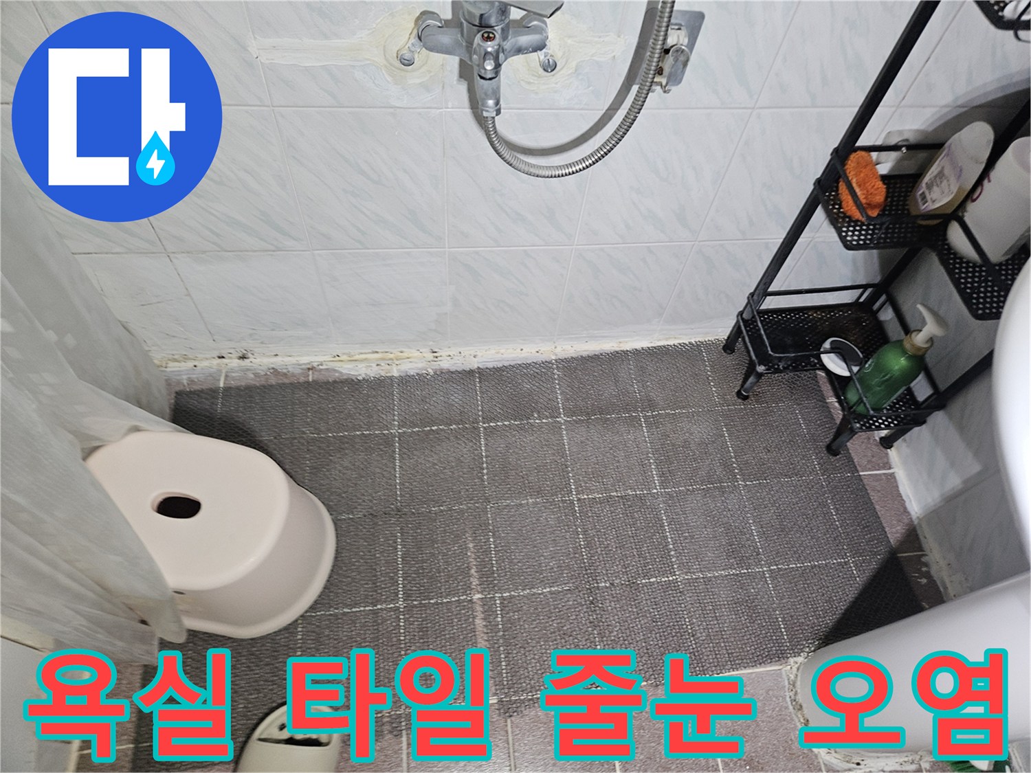 용인 수지구 욕실-타일 사이 습기 및 변색 부위