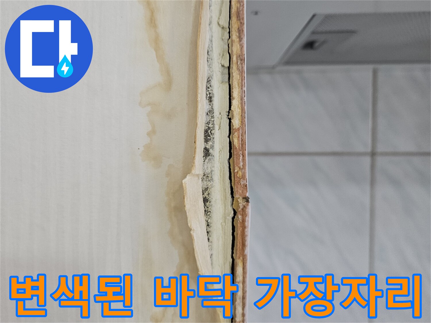 장판 하단부의 누수로 인한 갈색 변색 부위