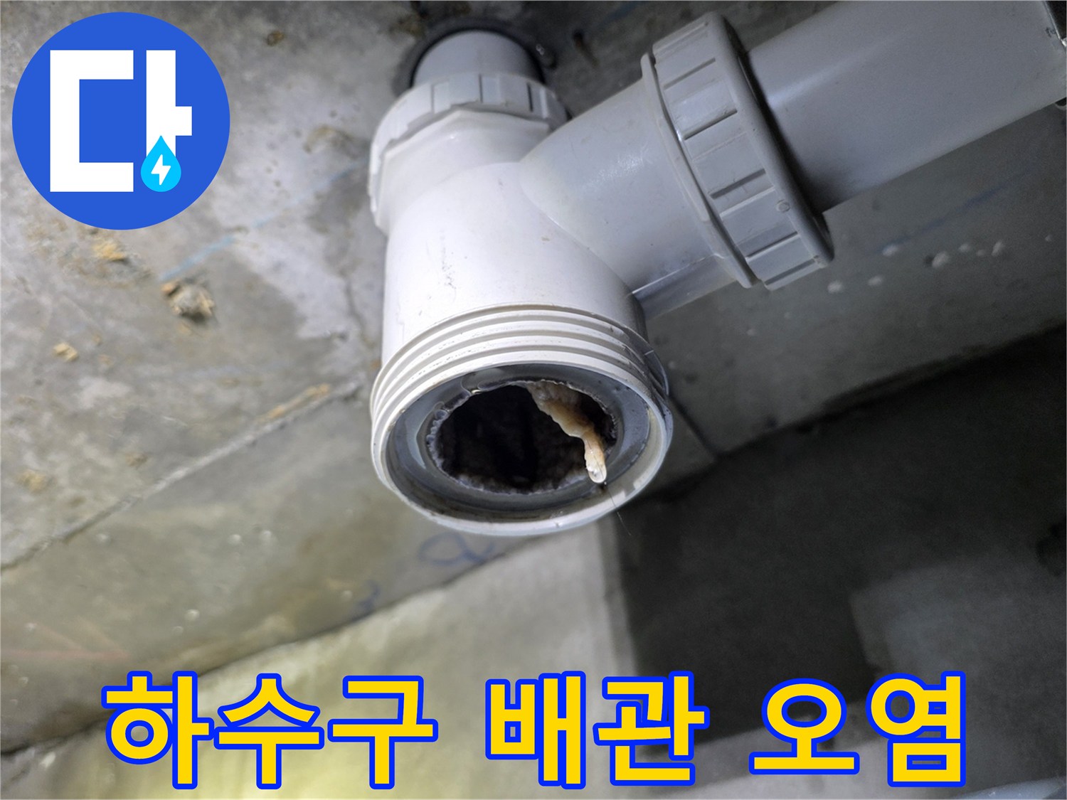PVC-배수-파이프-연결부-내부-이물질-퇴적-사진