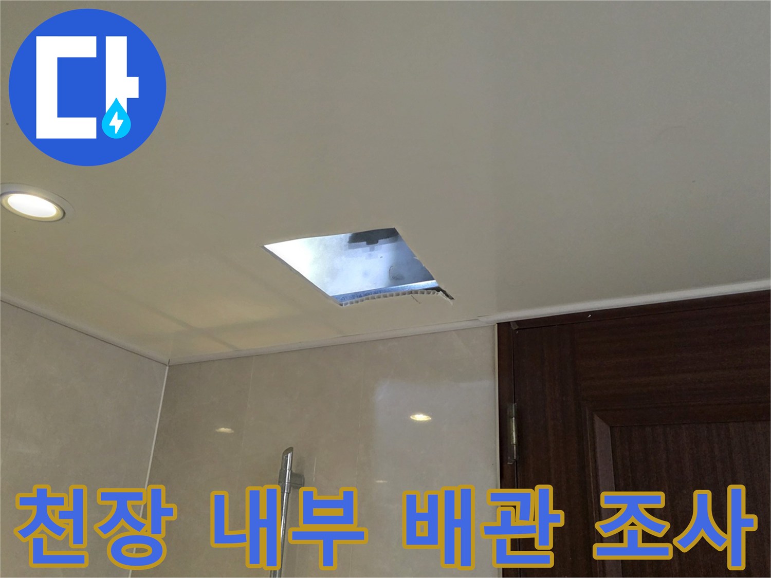 남양주-덕소-화장실-천장-배관-상태-진단