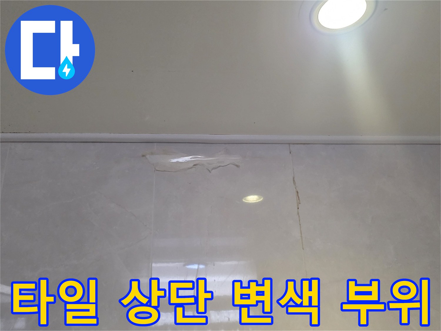 덕소-욕실-천장-벽면-물샘-흔적-사진