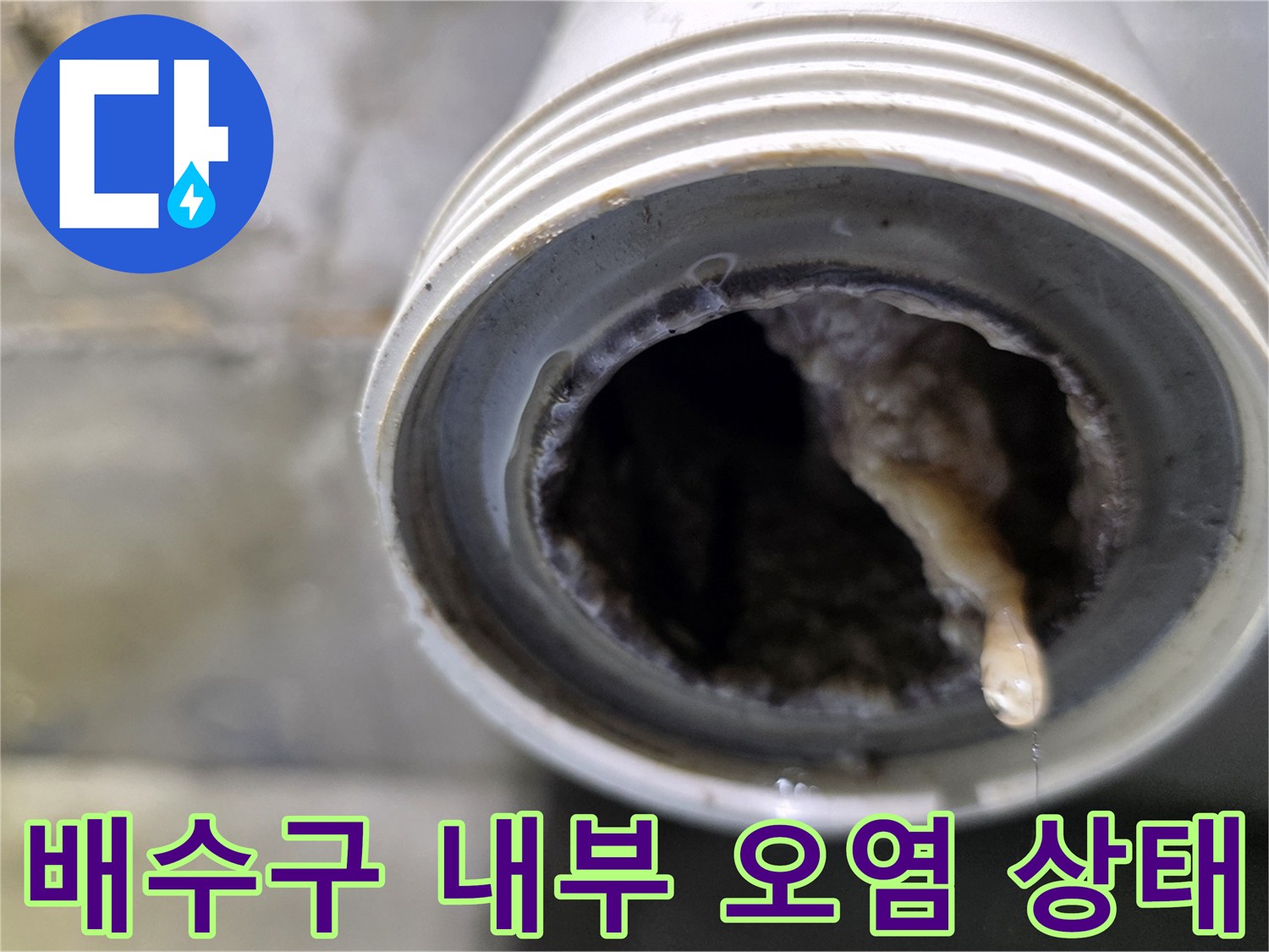 배수관-내부-오물-퇴적-현황