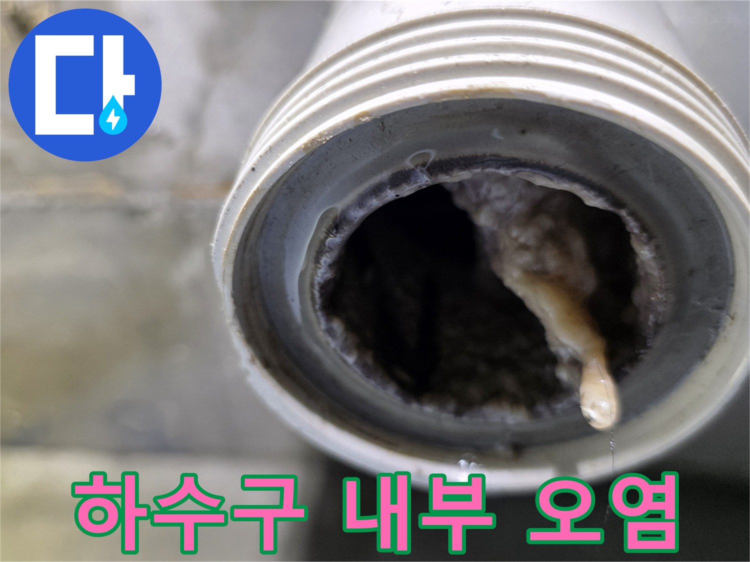배수관-연결부-이물질-퇴적-현황