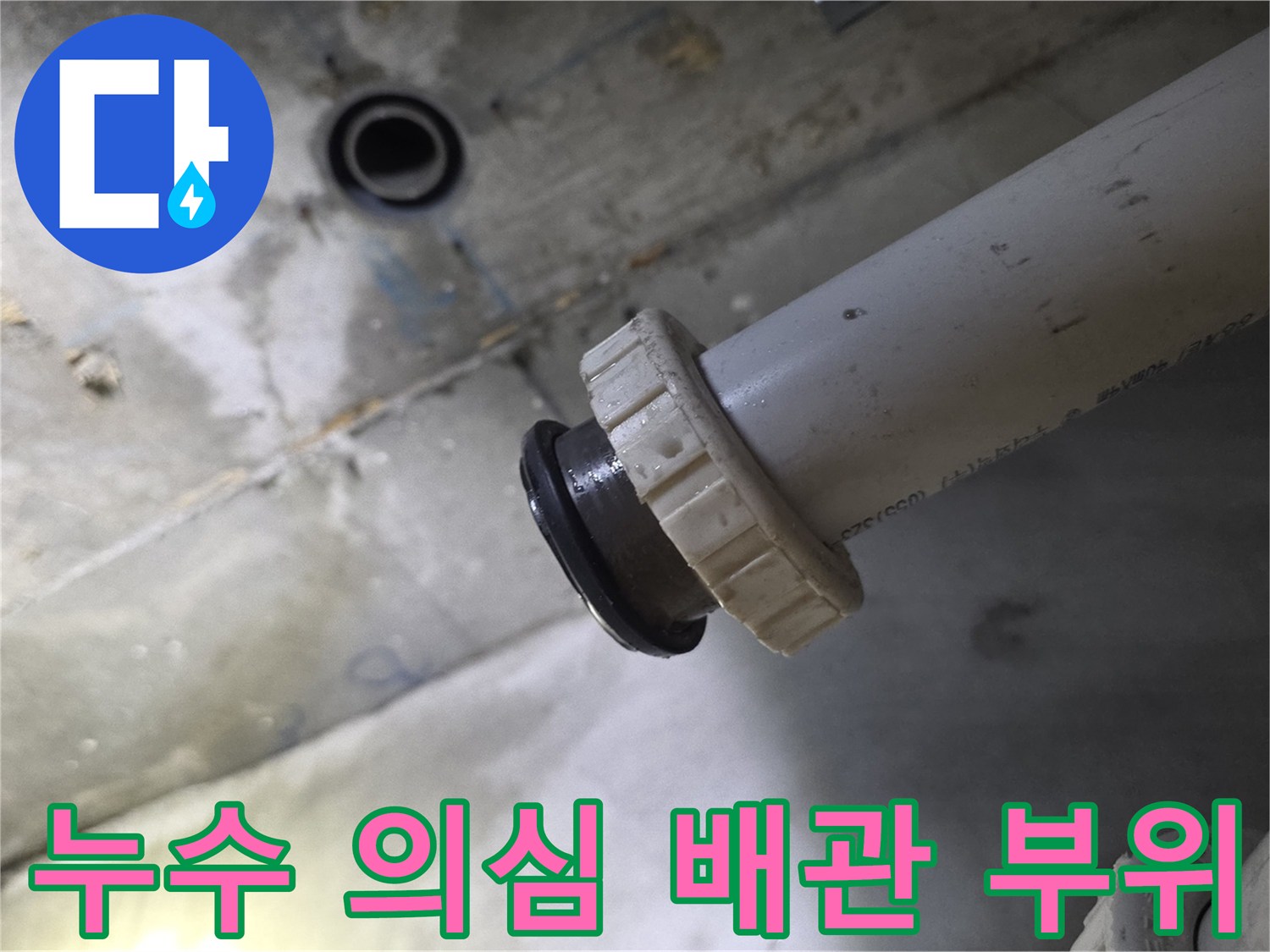 욕실-천장-내부-PVC-배수관-연결-지점