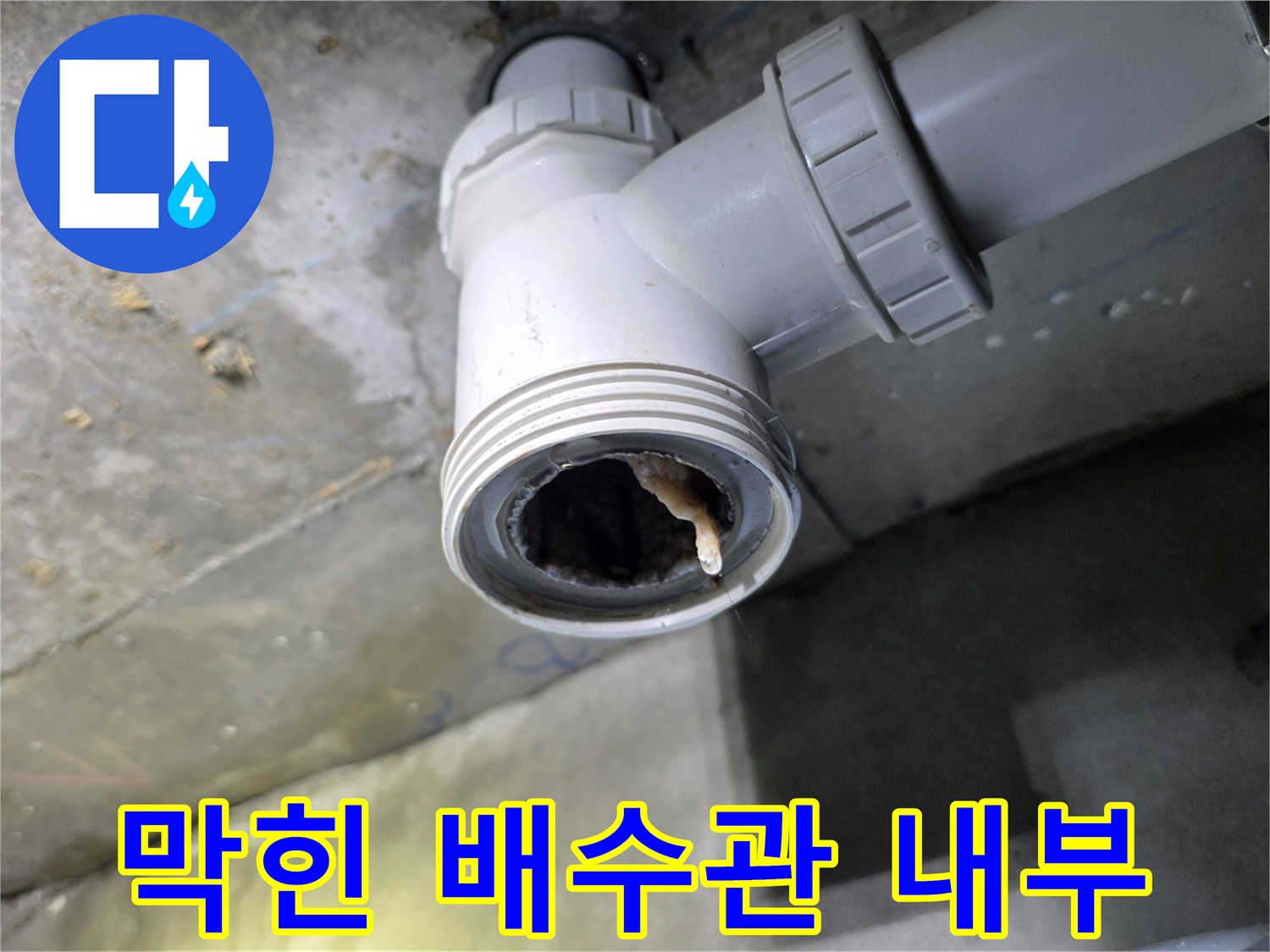 하수구-연결부위-내부의-심각한-이물질-퇴적