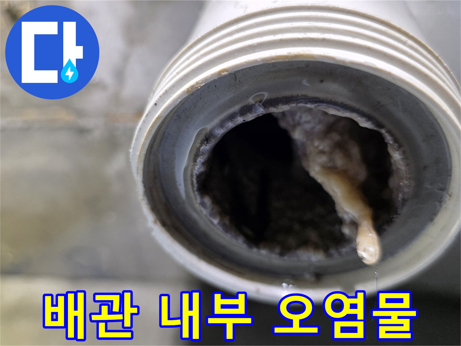 하얀-배관-안쪽의-심각한-이물질-퇴적-상태