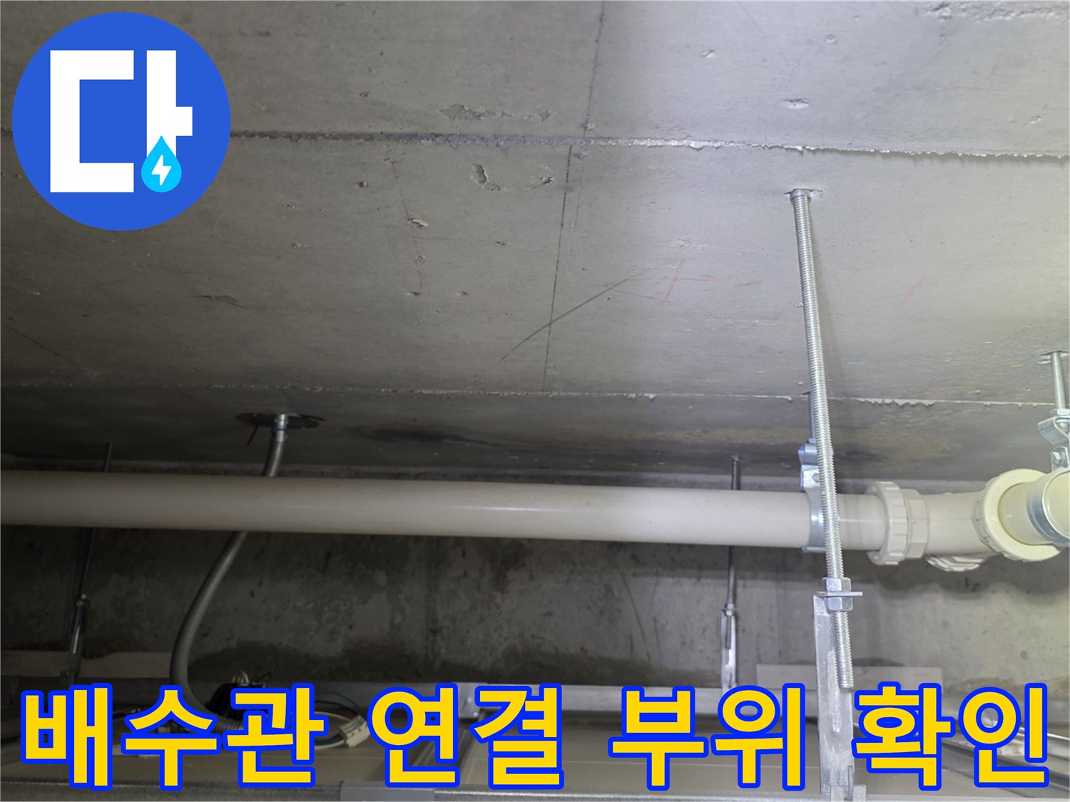 화장식-천장-내부-PVC-배수-배관-연결-상태